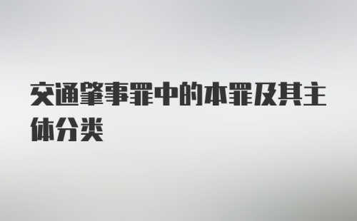 交通肇事罪中的本罪及其主体分类