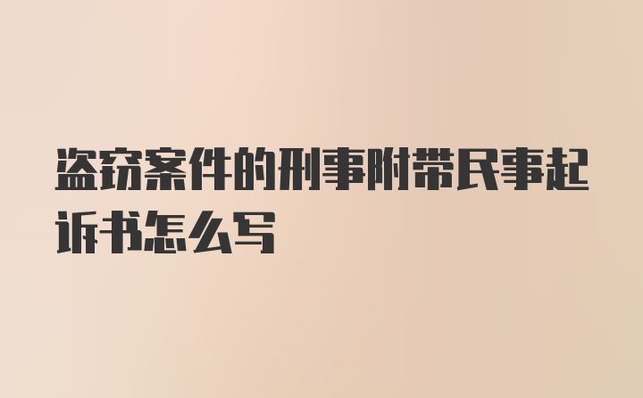 盗窃案件的刑事附带民事起诉书怎么写