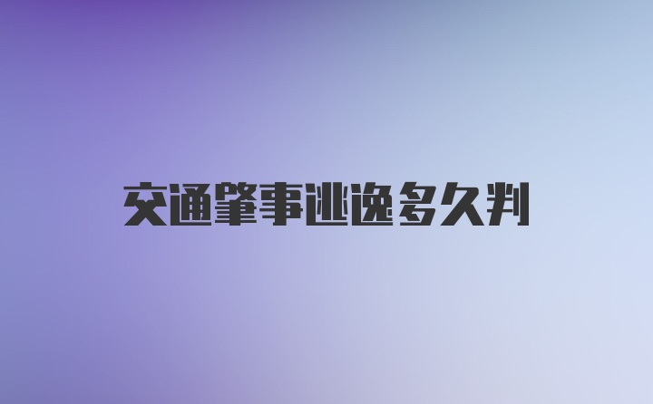 交通肇事逃逸多久判