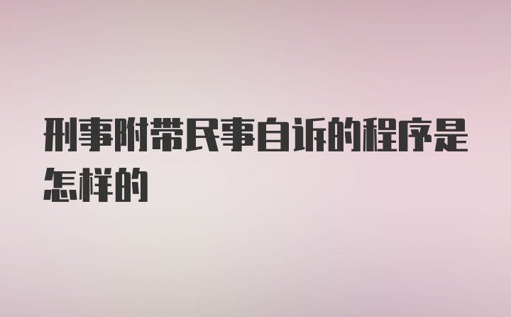 刑事附带民事自诉的程序是怎样的