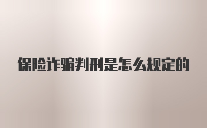保险诈骗判刑是怎么规定的