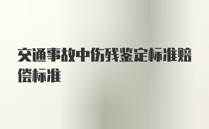 交通事故中伤残鉴定标准赔偿标准