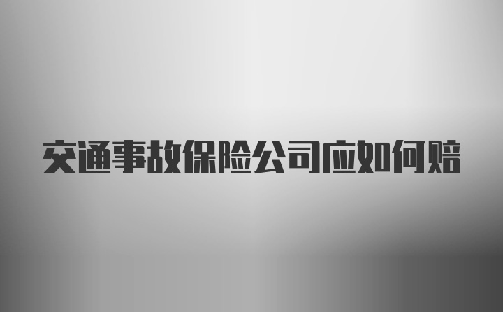 交通事故保险公司应如何赔