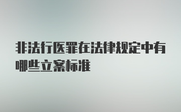 非法行医罪在法律规定中有哪些立案标准