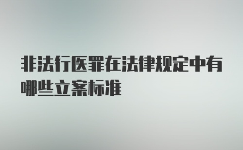 非法行医罪在法律规定中有哪些立案标准