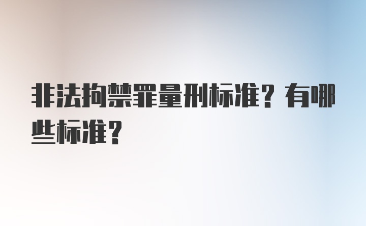 非法拘禁罪量刑标准？有哪些标准？