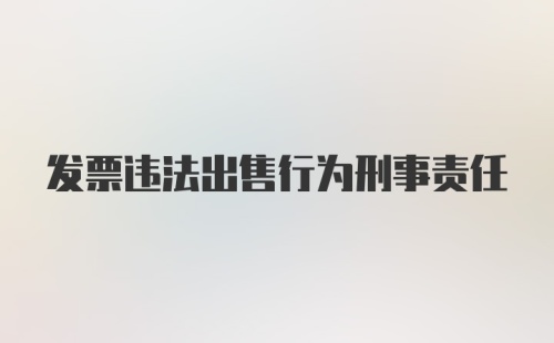 发票违法出售行为刑事责任