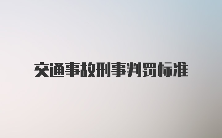 交通事故刑事判罚标准