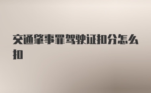 交通肇事罪驾驶证扣分怎么扣