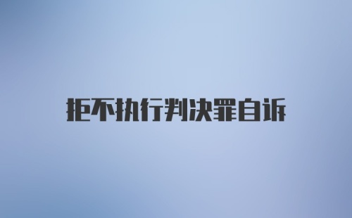 拒不执行判决罪自诉