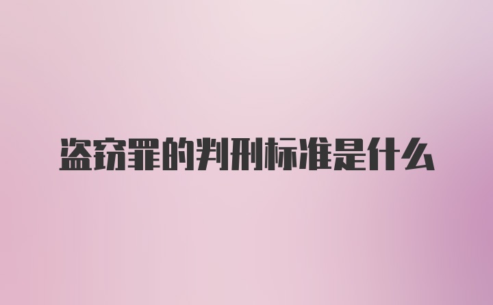 盗窃罪的判刑标准是什么