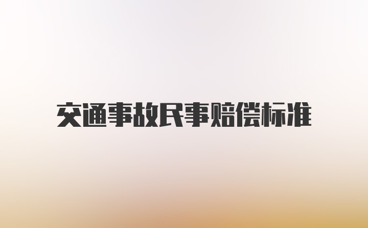 交通事故民事赔偿标准