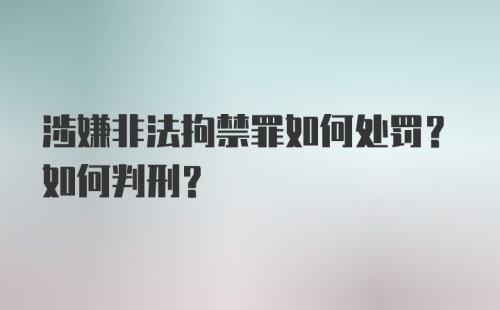 涉嫌非法拘禁罪如何处罚?如何判刑?