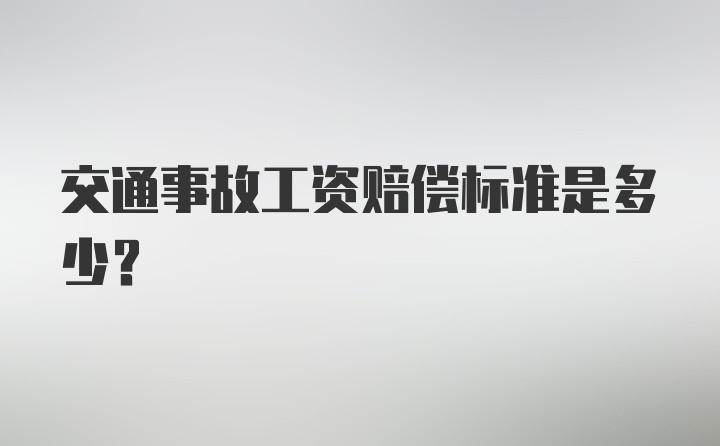 交通事故工资赔偿标准是多少？