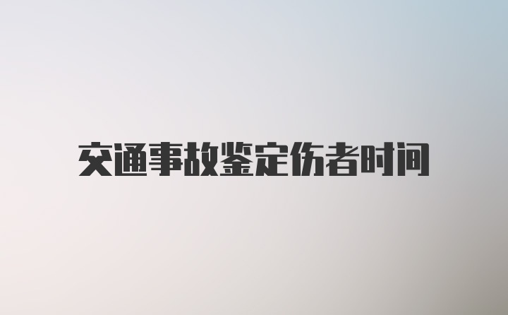 交通事故鉴定伤者时间