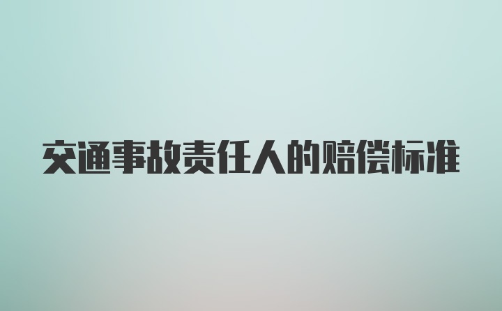 交通事故责任人的赔偿标准