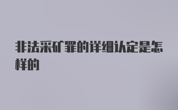 非法采矿罪的详细认定是怎样的