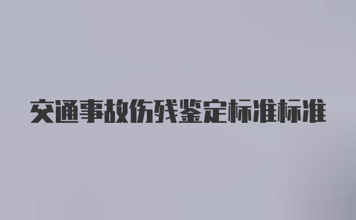 交通事故伤残鉴定标准标准