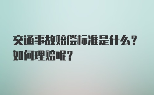 交通事故赔偿标准是什么？如何理赔呢？