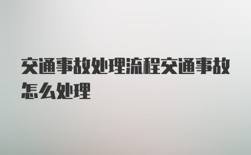 交通事故处理流程交通事故怎么处理