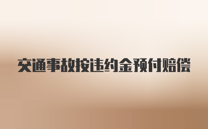 交通事故按违约金预付赔偿