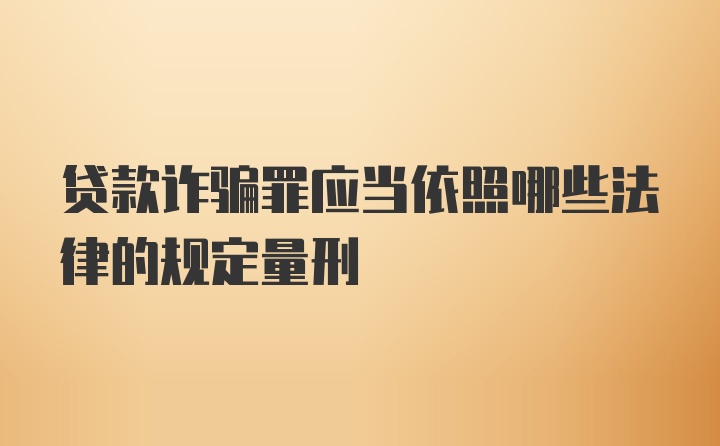 贷款诈骗罪应当依照哪些法律的规定量刑