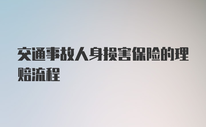 交通事故人身损害保险的理赔流程