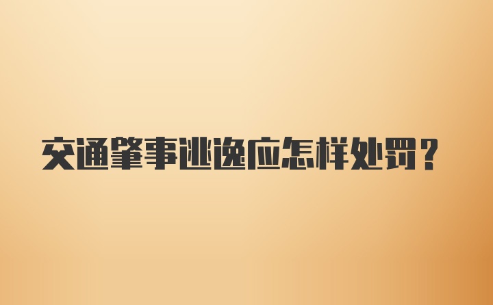 交通肇事逃逸应怎样处罚？