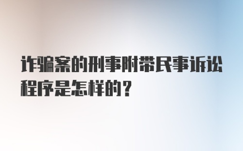 诈骗案的刑事附带民事诉讼程序是怎样的？