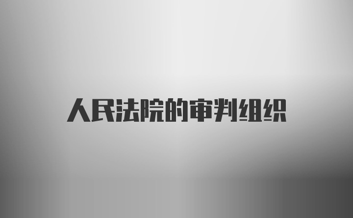 人民法院的审判组织