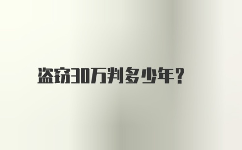 盗窃30万判多少年?