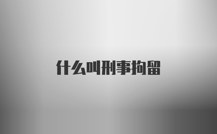 什么叫刑事拘留