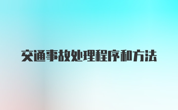 交通事故处理程序和方法