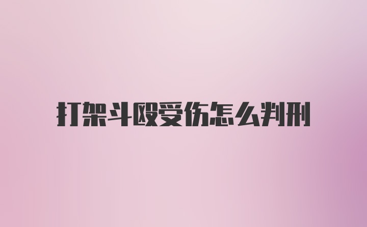 打架斗殴受伤怎么判刑