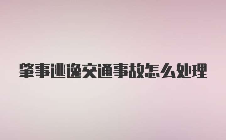 肇事逃逸交通事故怎么处理