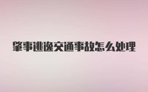 肇事逃逸交通事故怎么处理