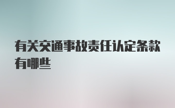 有关交通事故责任认定条款有哪些