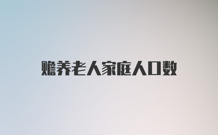 赡养老人家庭人口数