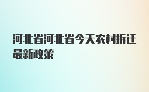 河北省河北省今天农村拆迁最新政策