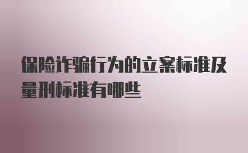 保险诈骗行为的立案标准及量刑标准有哪些