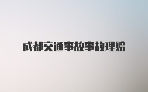 成都交通事故事故理赔