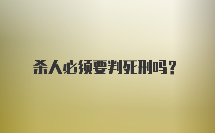 杀人必须要判死刑吗?