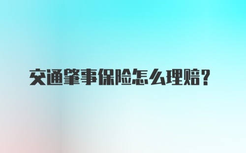 交通肇事保险怎么理赔？