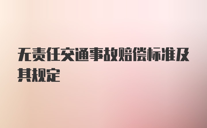 无责任交通事故赔偿标准及其规定