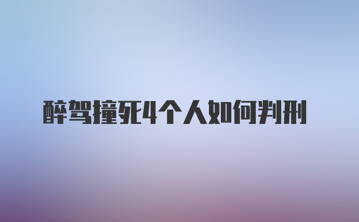 醉驾撞死4个人如何判刑