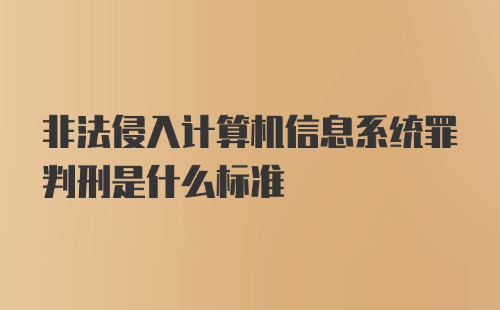 非法侵入计算机信息系统罪判刑是什么标准