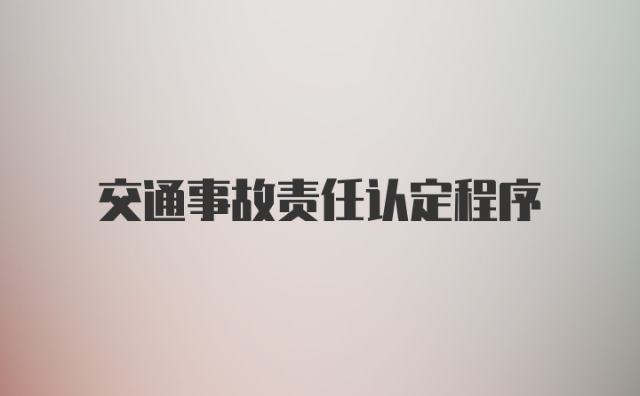 交通事故责任认定程序