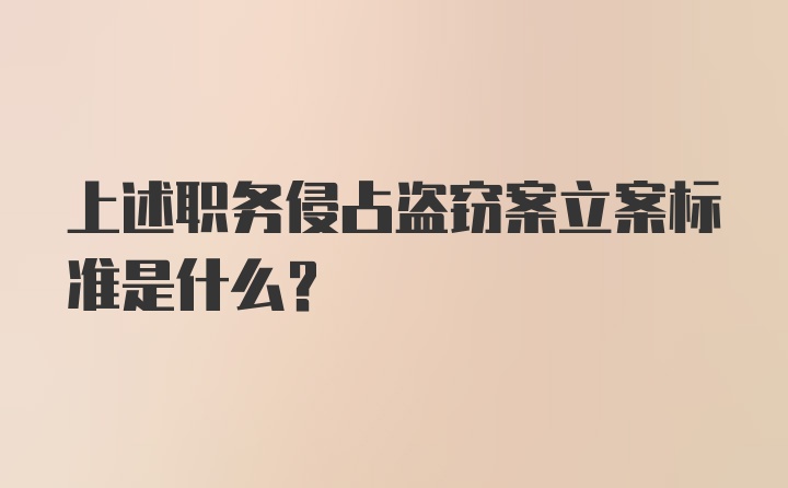 上述职务侵占盗窃案立案标准是什么？