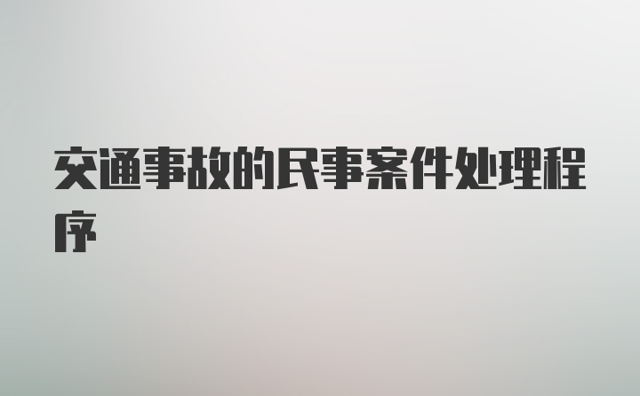 交通事故的民事案件处理程序