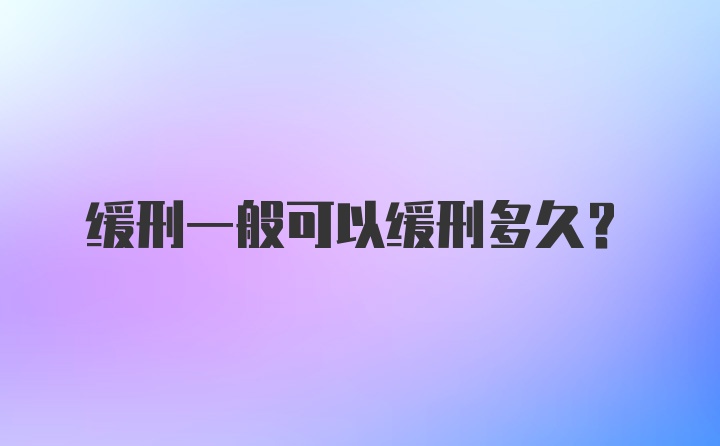 缓刑一般可以缓刑多久？